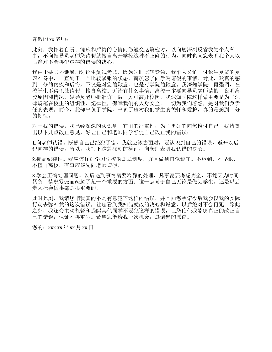 学生擅自离校检讨书_第1页