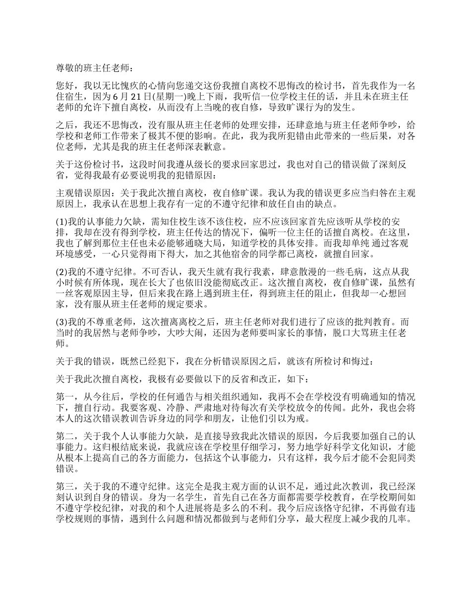 学生擅自离校不思悔改检讨书_第1页