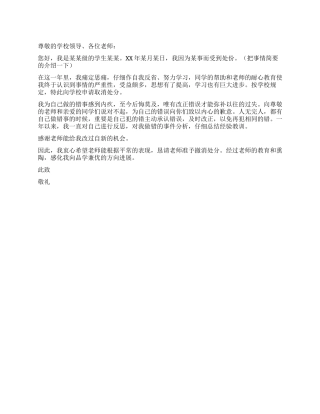 学生撤消处分申请书