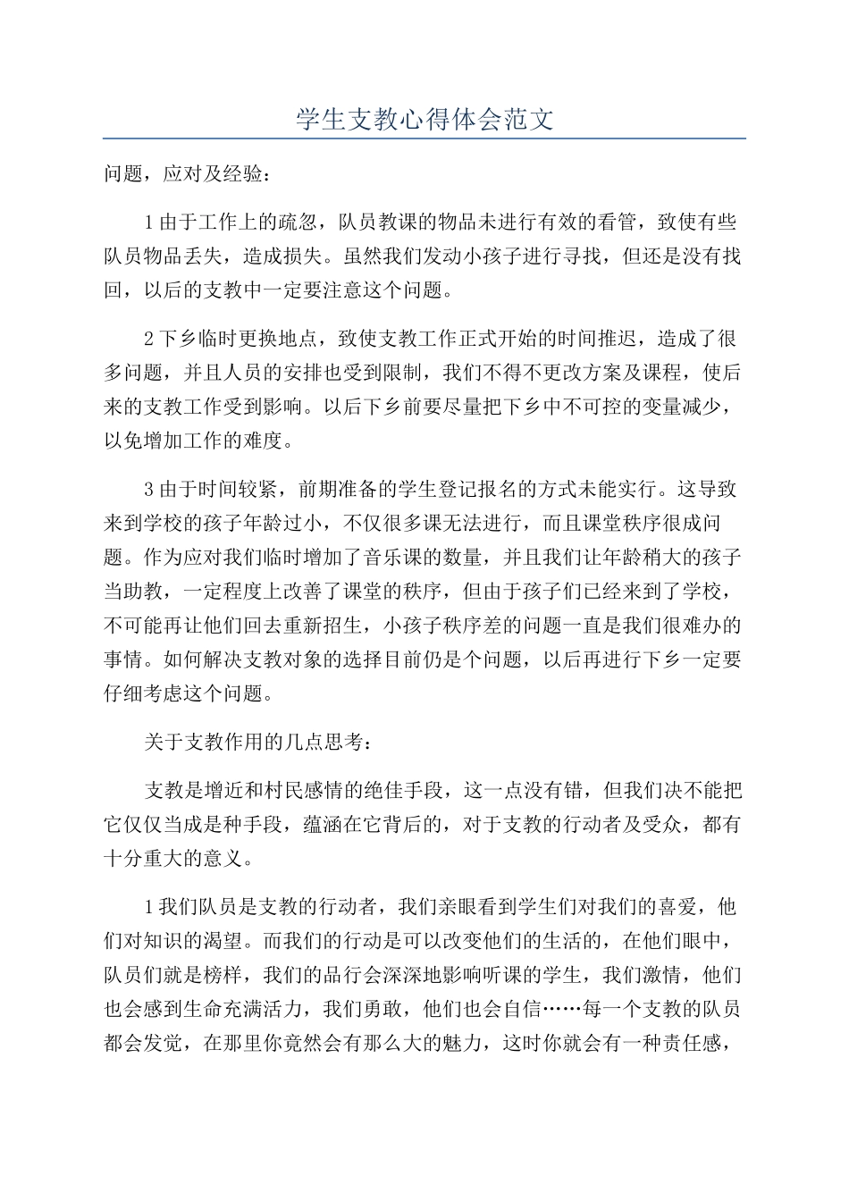 学生支教心得体会范文_第1页