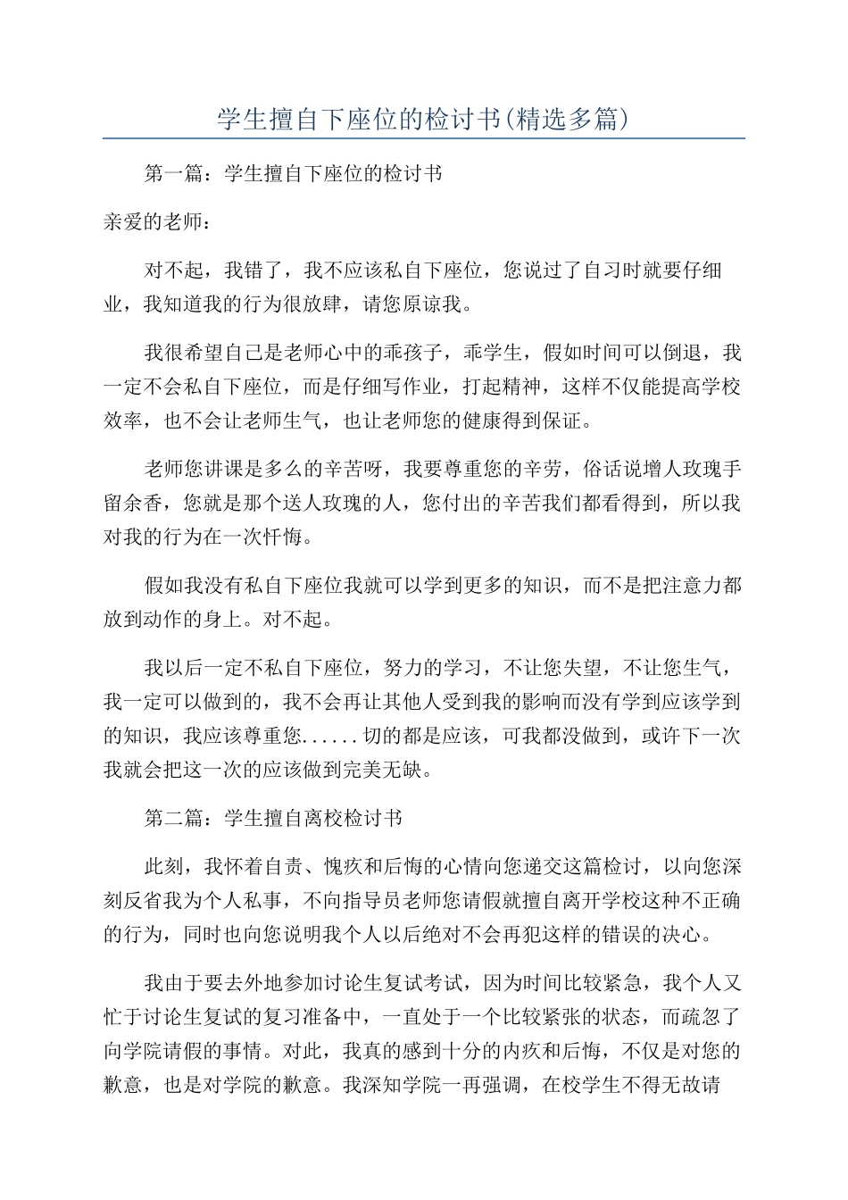 学生擅自下座位的检讨书_第1页