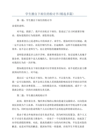 学生擅自下座位的检讨书