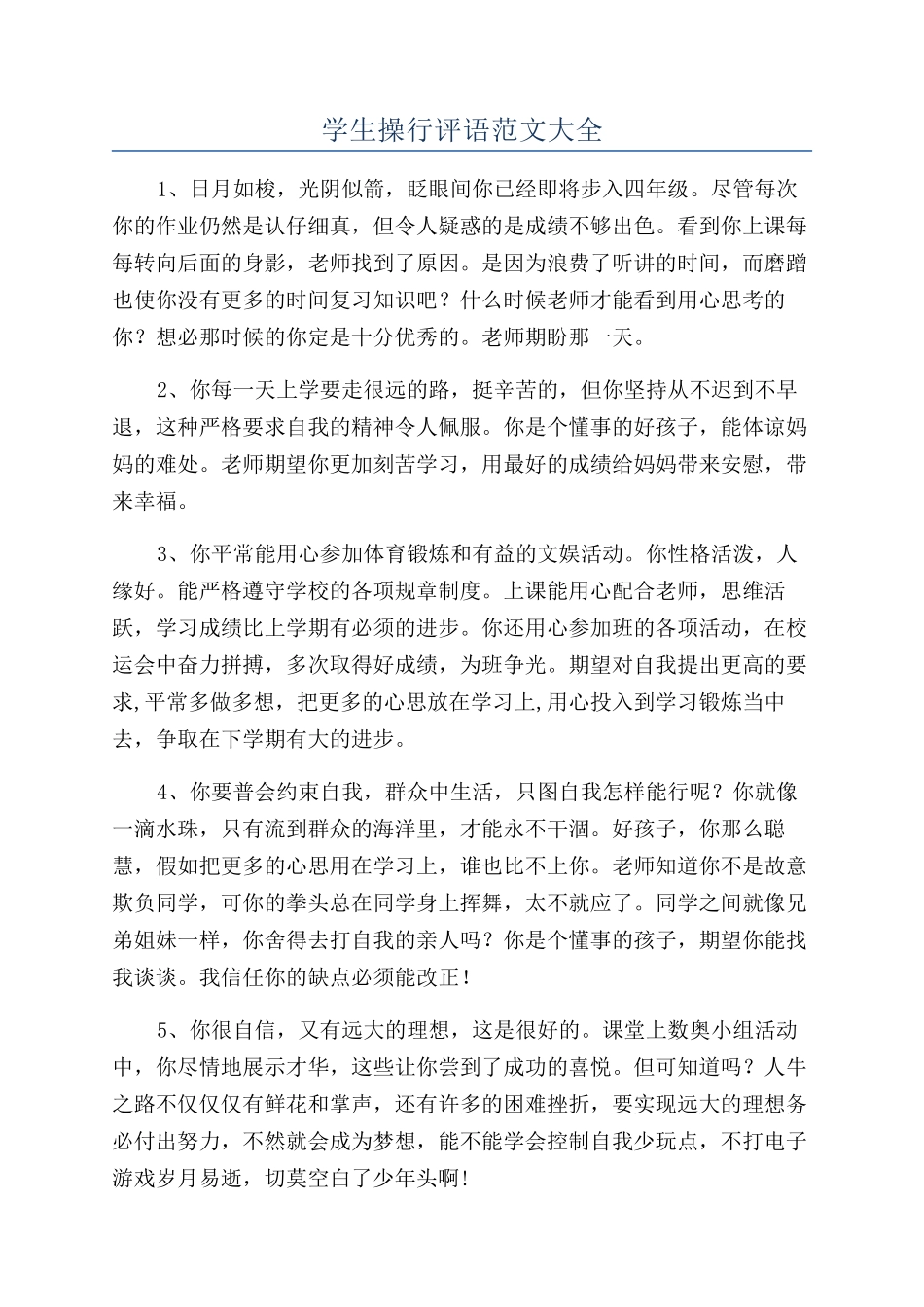 学生操行评语范文大全_第1页