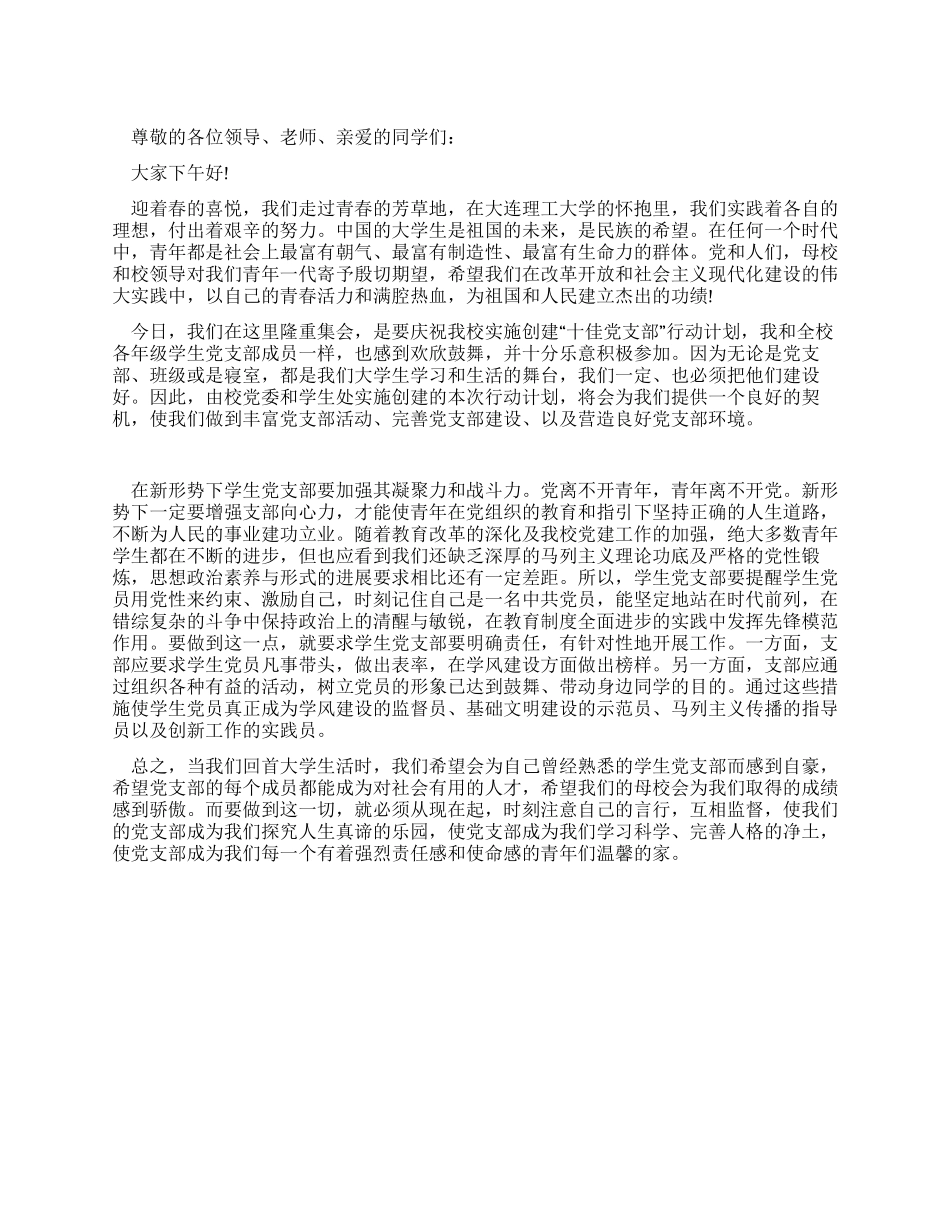 学生支部先进党支部代表发言_第1页