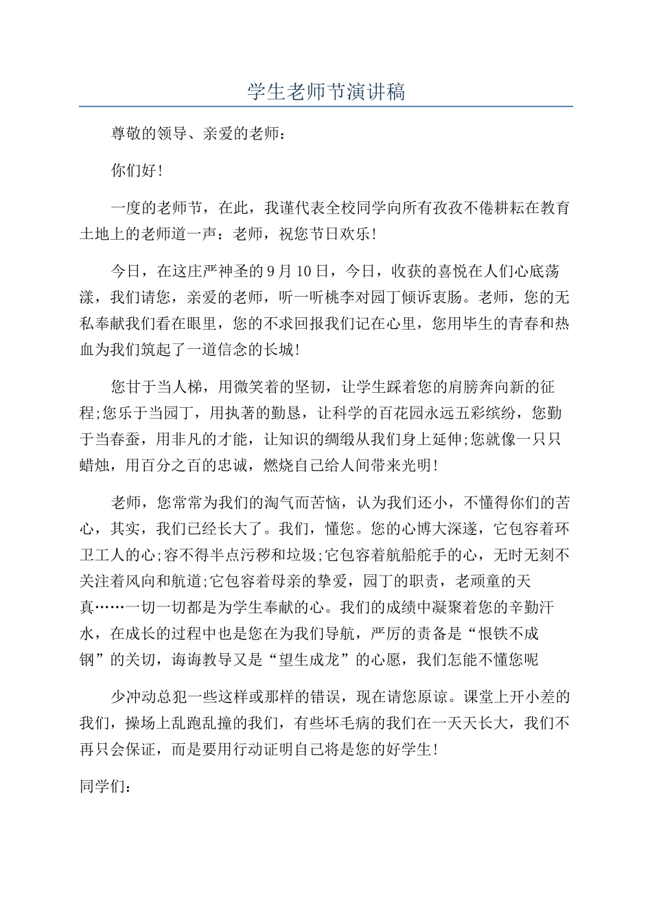 学生教师节演讲稿_第1页
