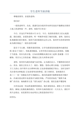 学生教师节演讲稿