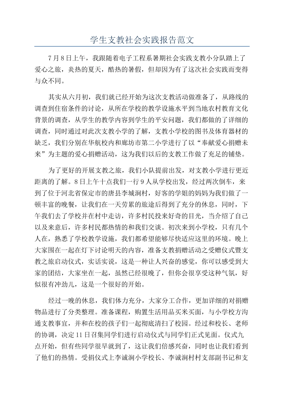 学生支教社会实践报告范文_第1页