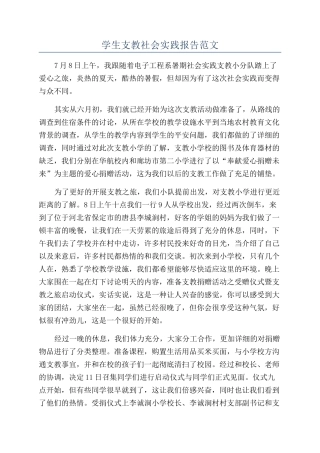 学生支教社会实践报告范文