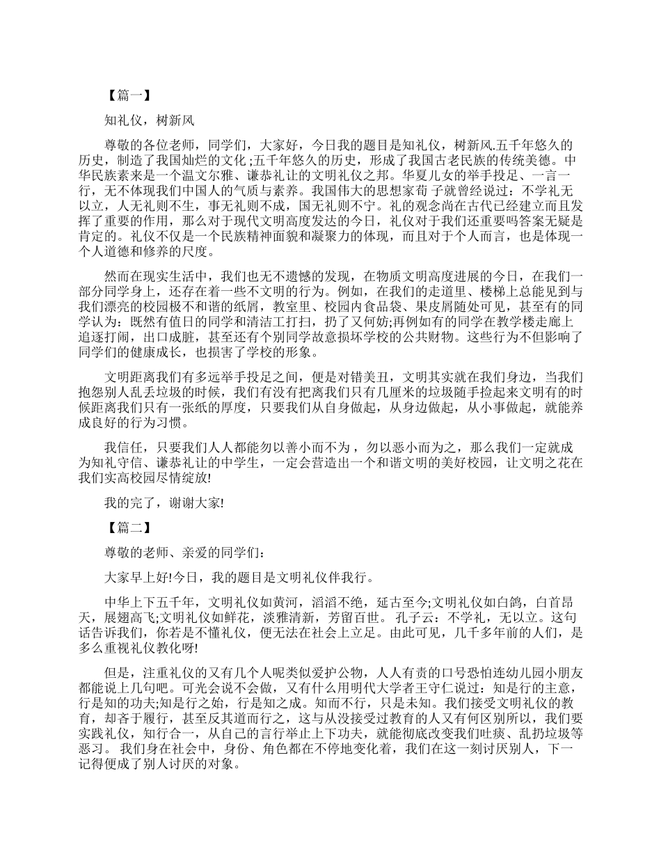 学生文明礼仪伴我行演讲稿_第1页