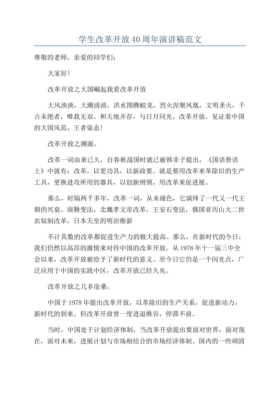 学生改革开放40周年演讲稿范文_第1页