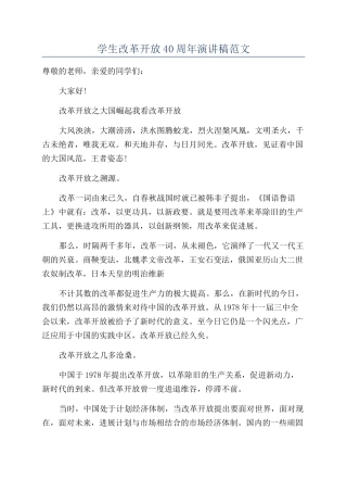 学生改革开放40周年演讲稿范文
