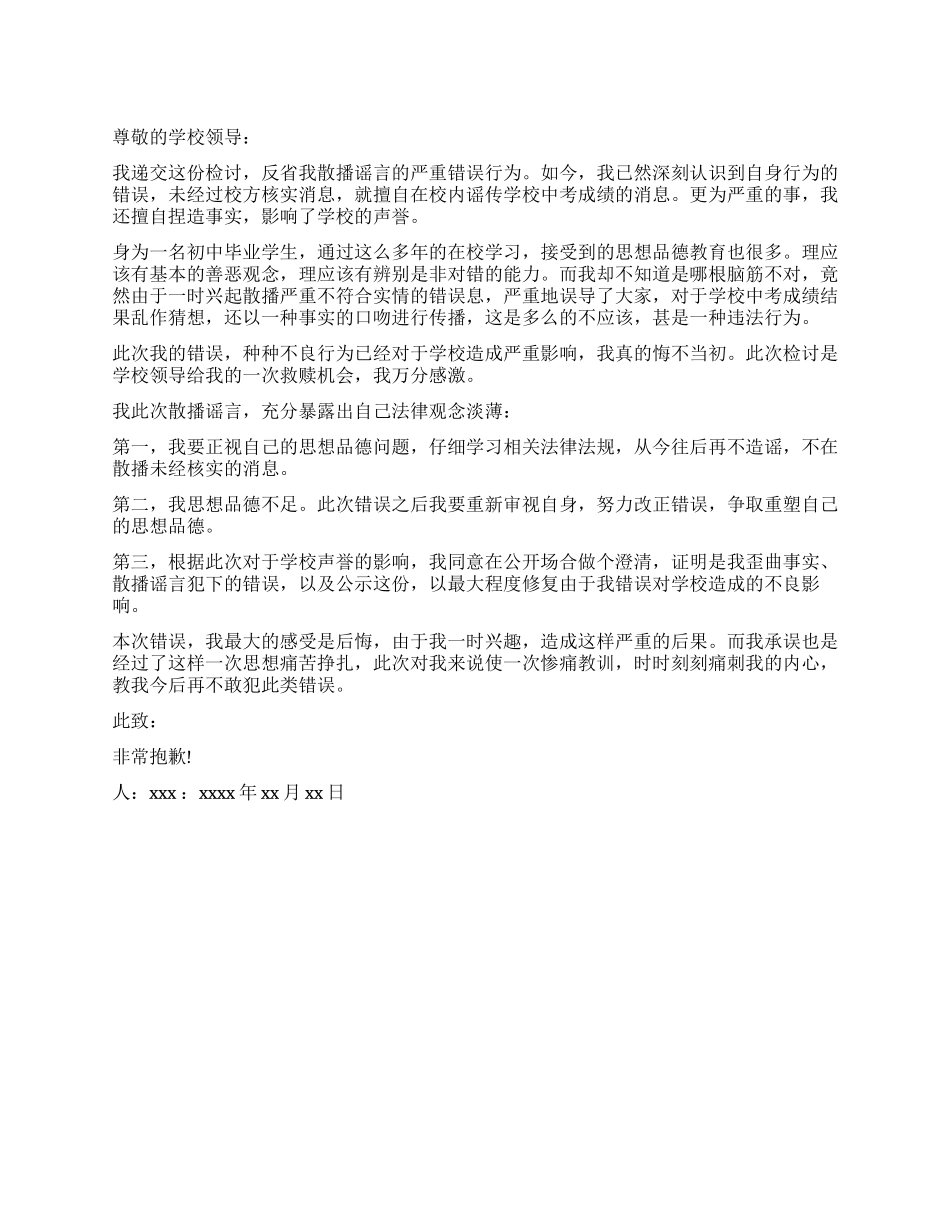 学生散播谣言的检讨书_第1页