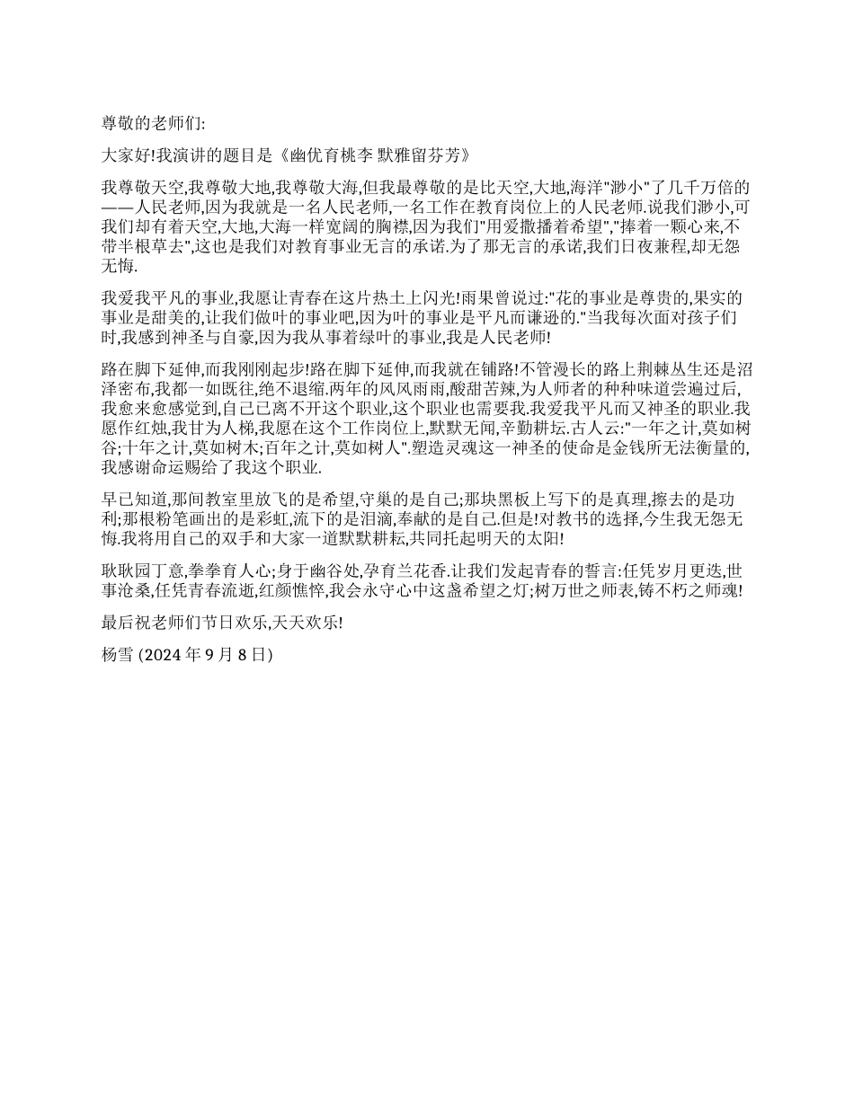 学生教师节演讲稿幽优育桃李默雅留芬芳_第1页
