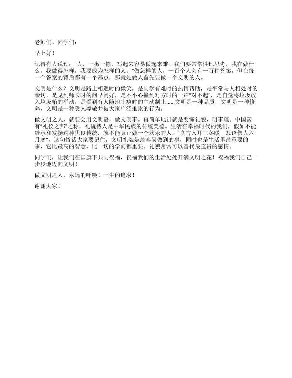 学生文明礼仪演讲稿——做个文明之人_第1页