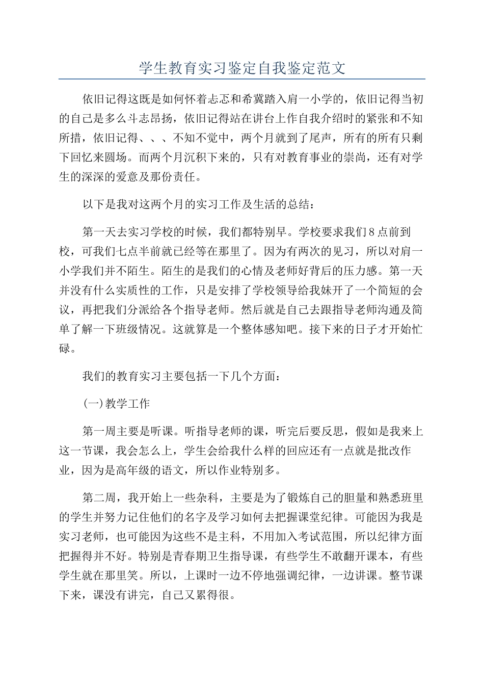 学生教育实习鉴定自我鉴定范文_第1页