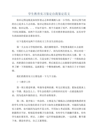 学生教育实习鉴定自我鉴定范文