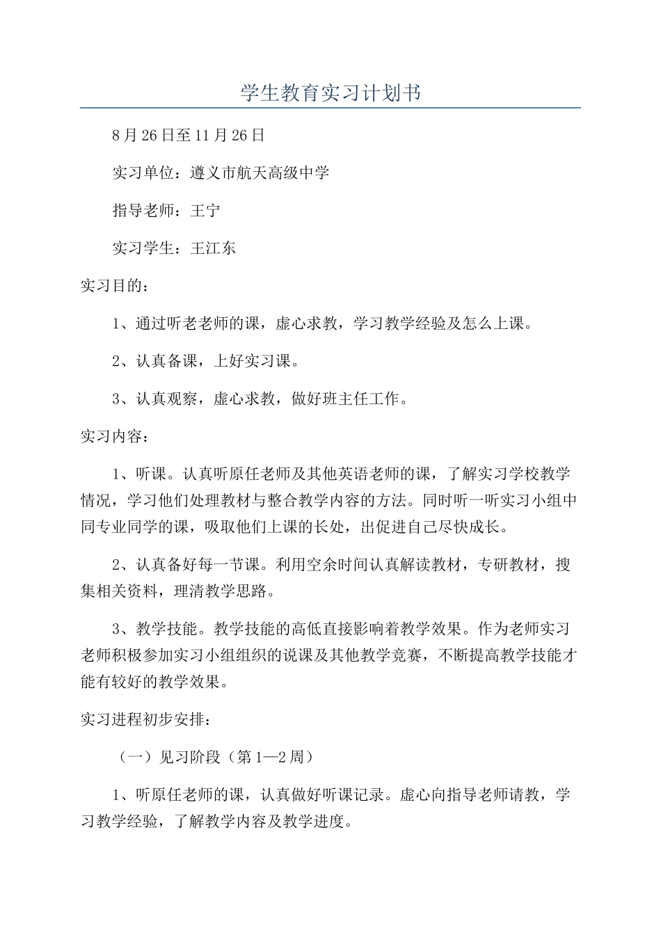 学生教育实习计划书_第1页