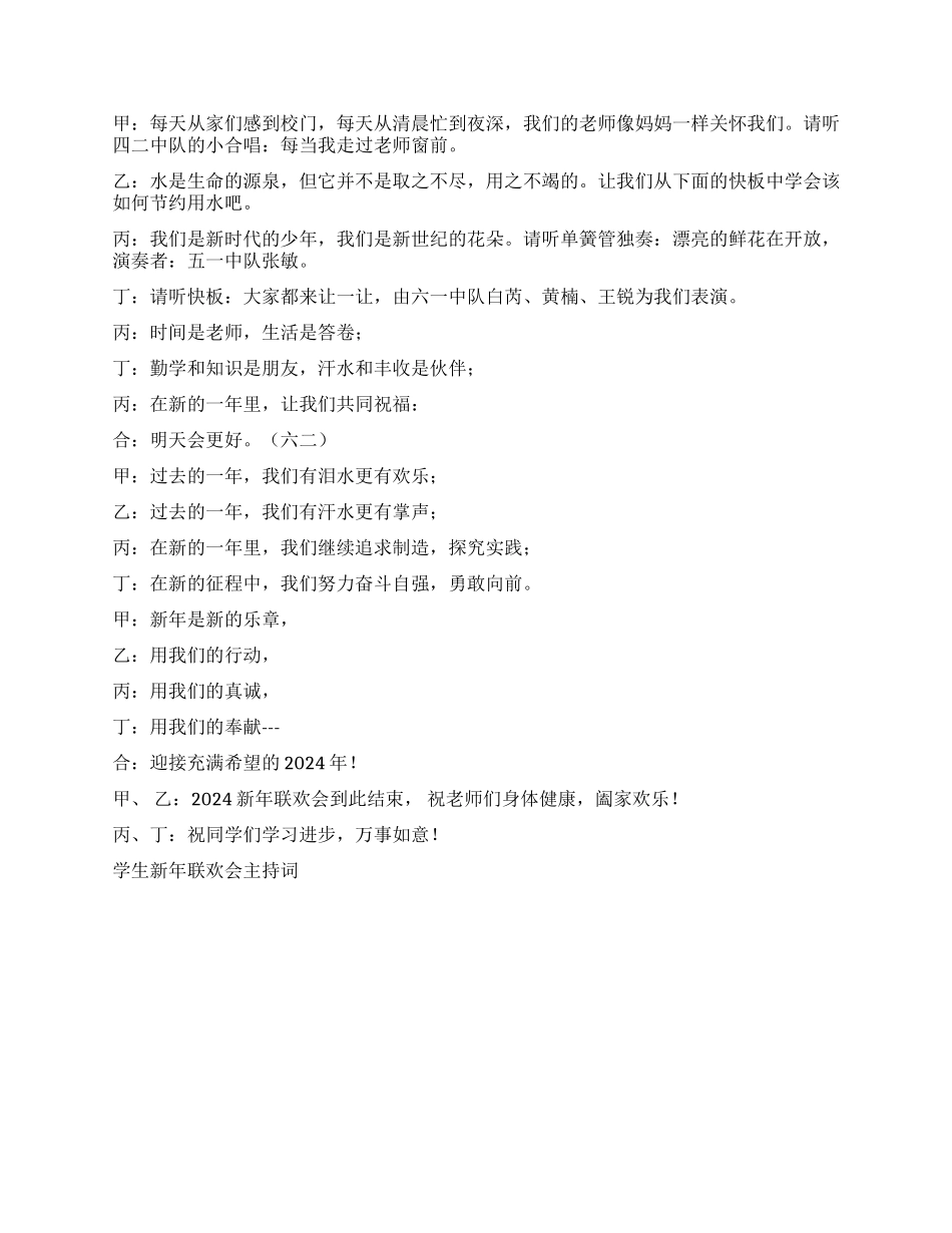 学生新年联欢会主持词礼仪主持_第3页