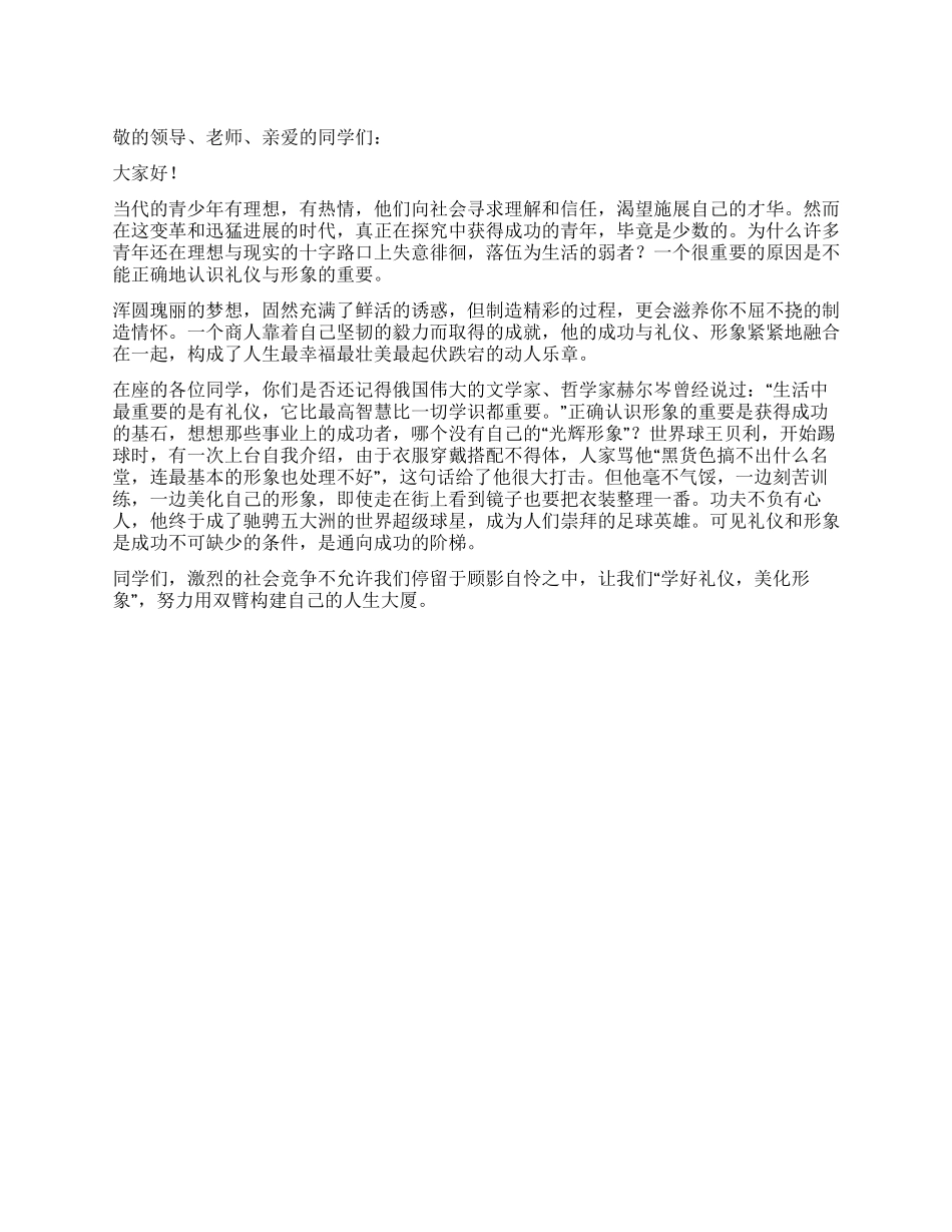 学生文明礼仪演讲稿——学好礼仪美化形象_第1页