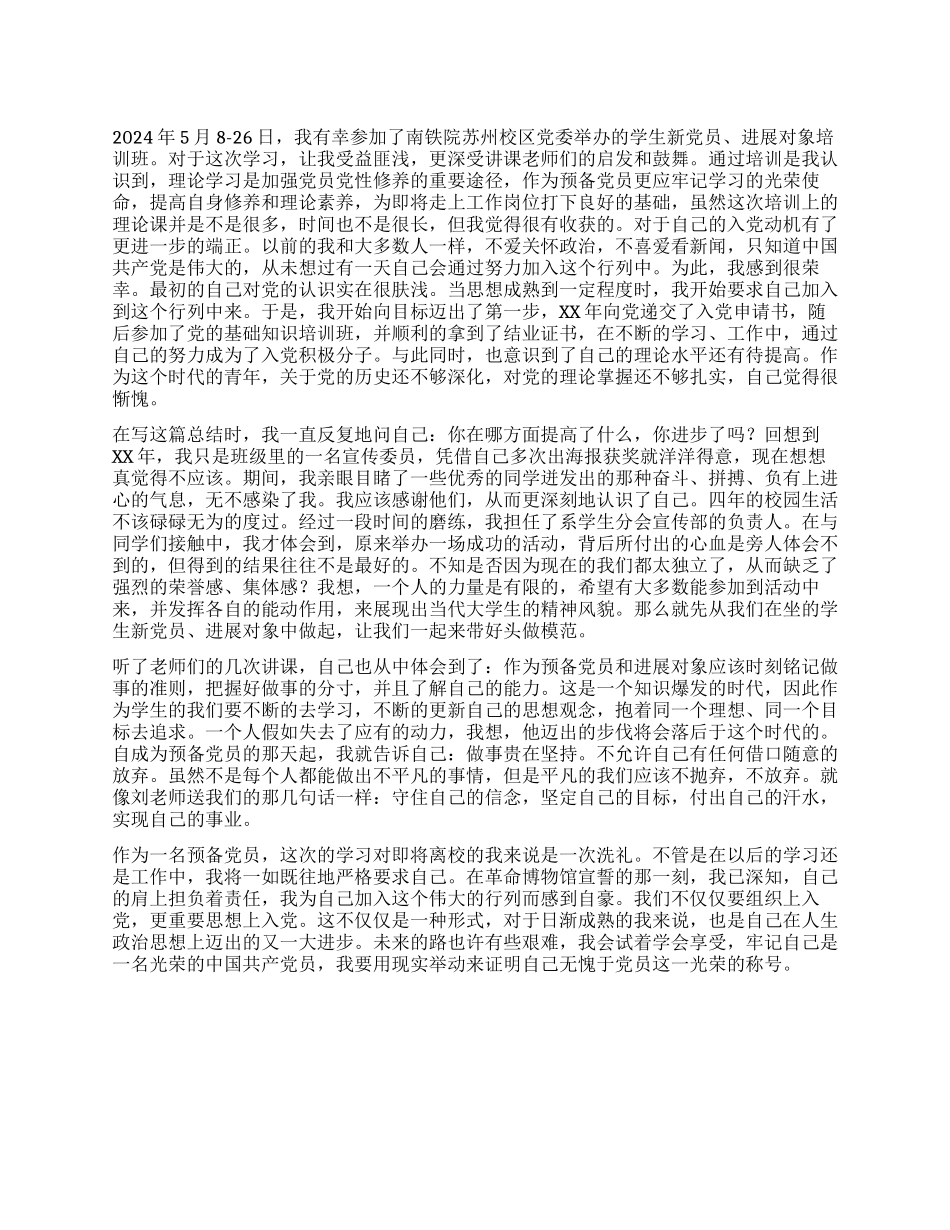 学生新党员发展对象培训班总结_第1页