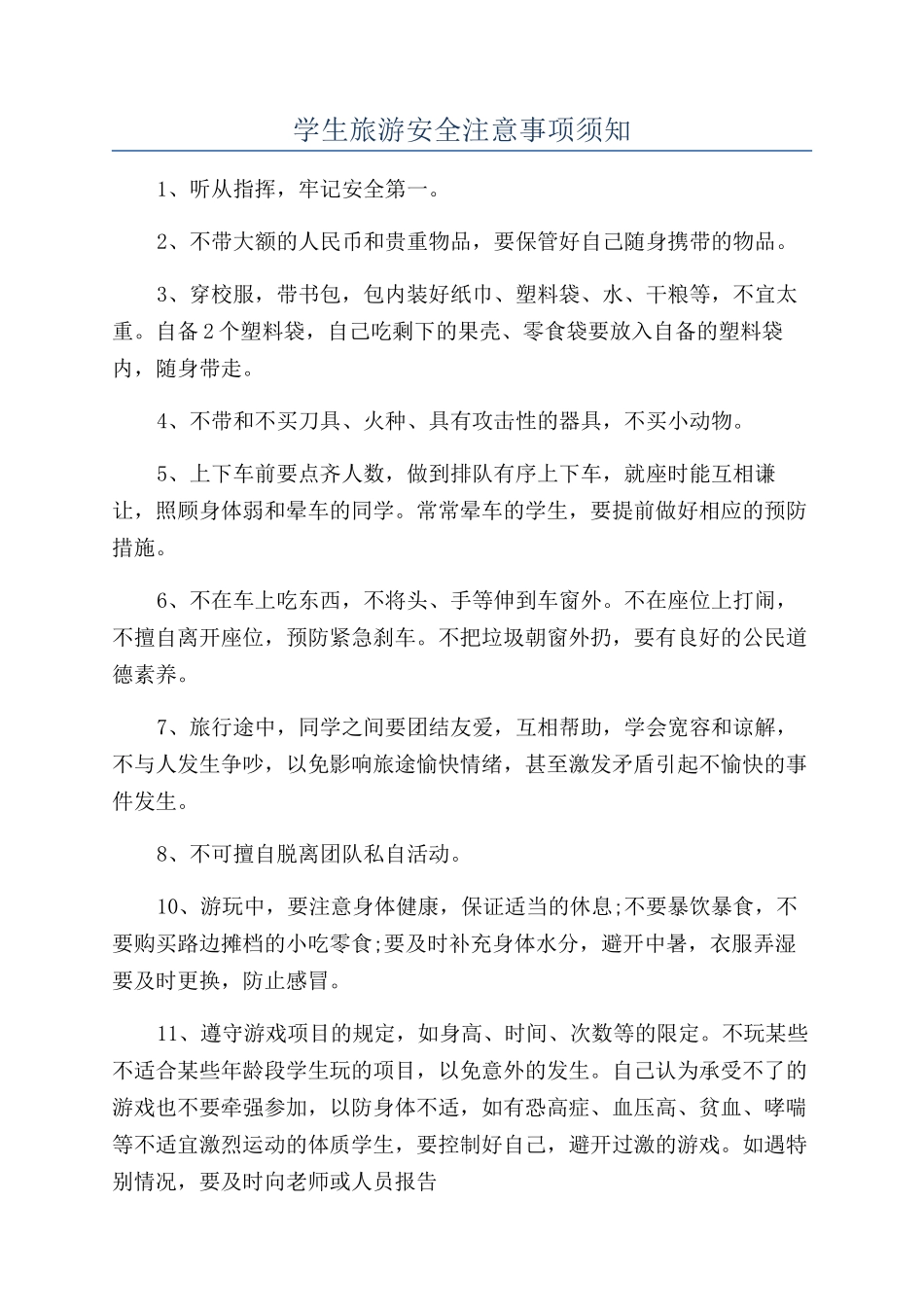 学生旅游安全注意事项须知_第1页