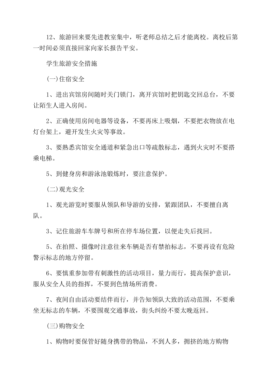 学生旅游安全注意事项须知_第2页