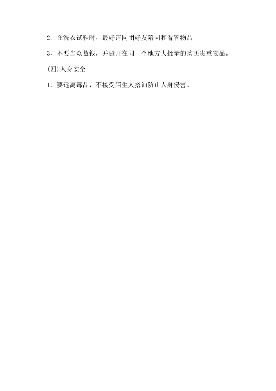学生旅游安全注意事项须知_第3页