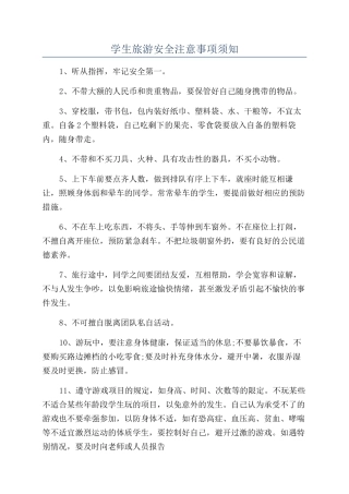 学生旅游安全注意事项须知