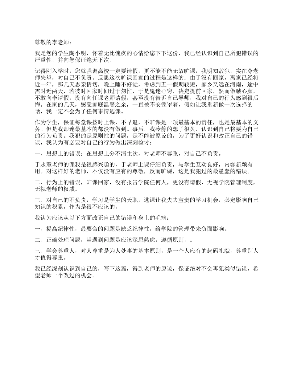 学生无故旷课检讨书_第1页