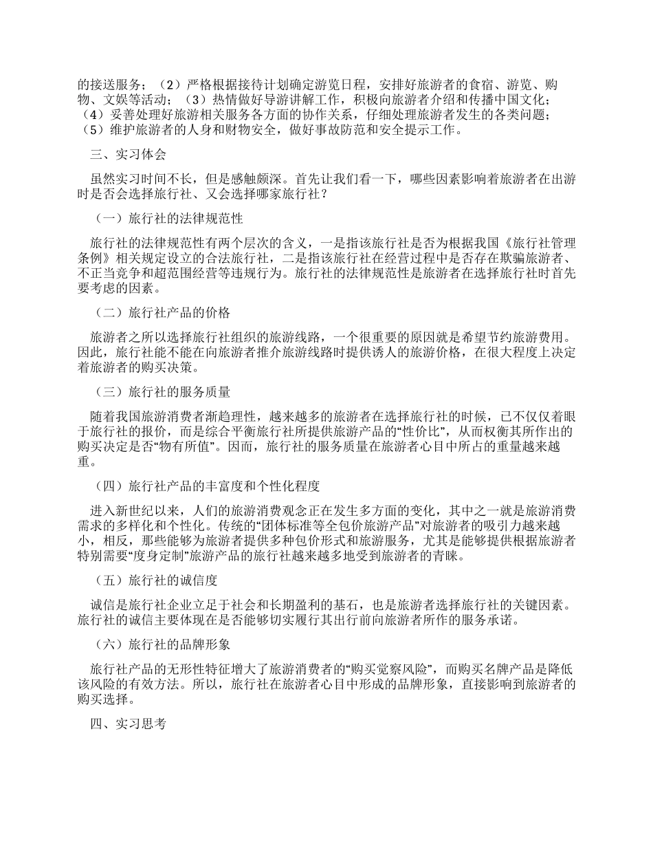 学生旅行社实习报告_第2页