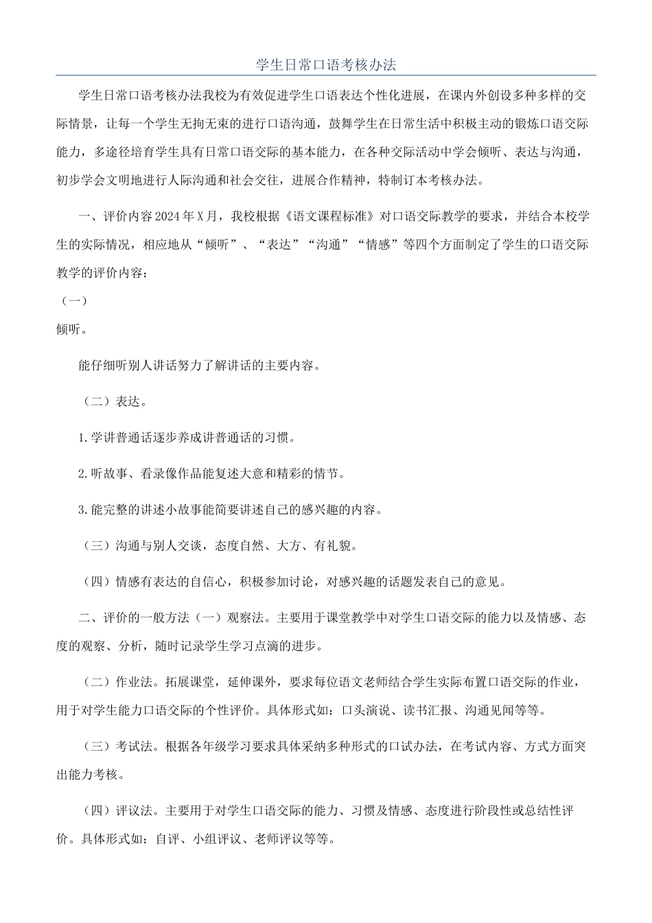 学生日常口语考核办法_第1页