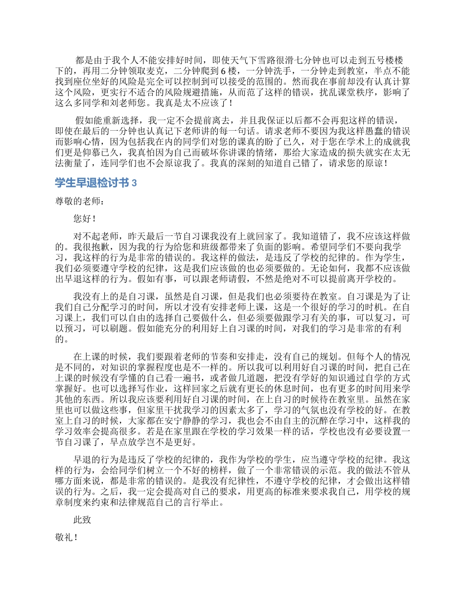 学生早退检讨书15篇_第2页