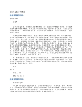 学生早退检讨书15篇
