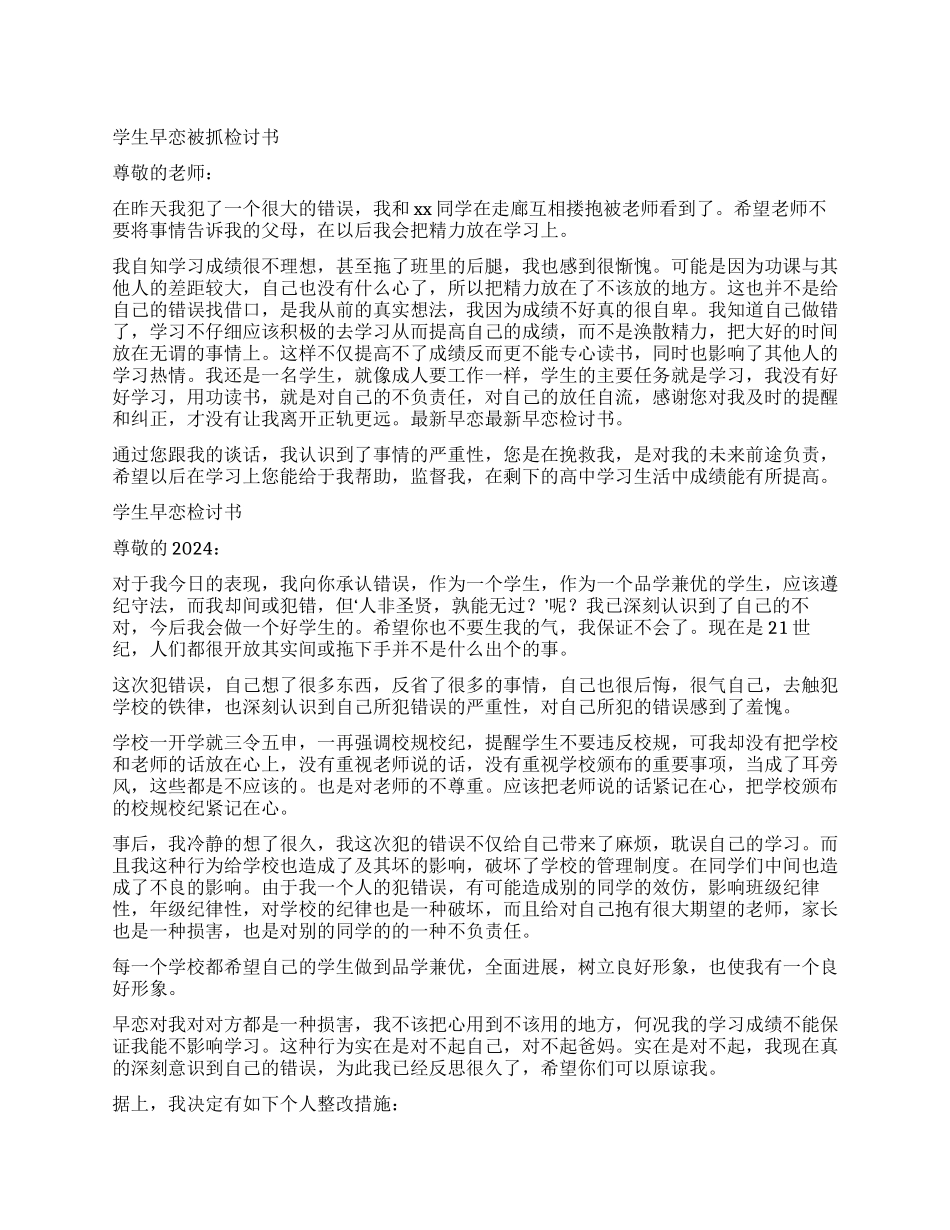 学生早恋的检讨书500字_第1页
