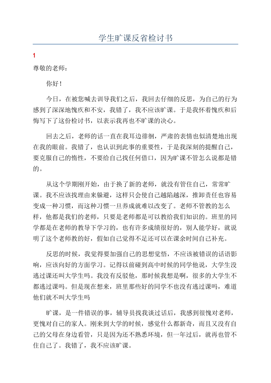 学生旷课反省检讨书_第1页