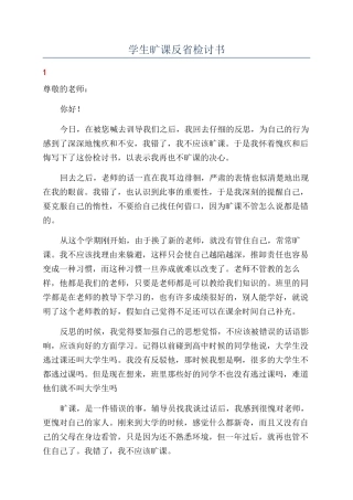 学生旷课反省检讨书