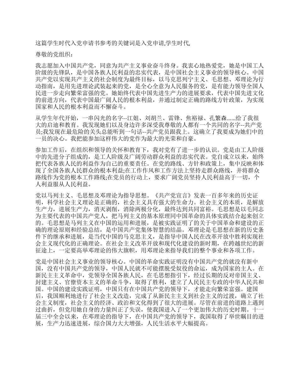 学生时代入党申请书参考-入党申请_第1页