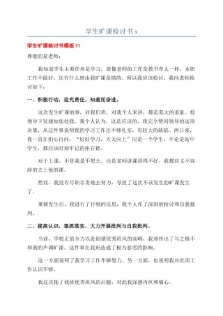 学生旷课检讨书x