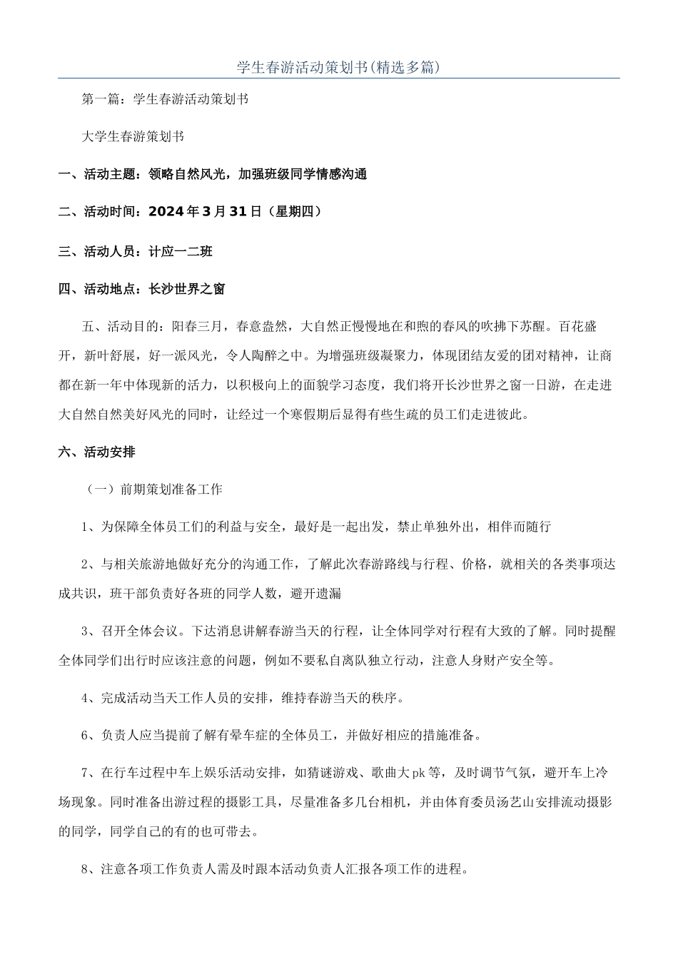学生春游活动策划书_第1页