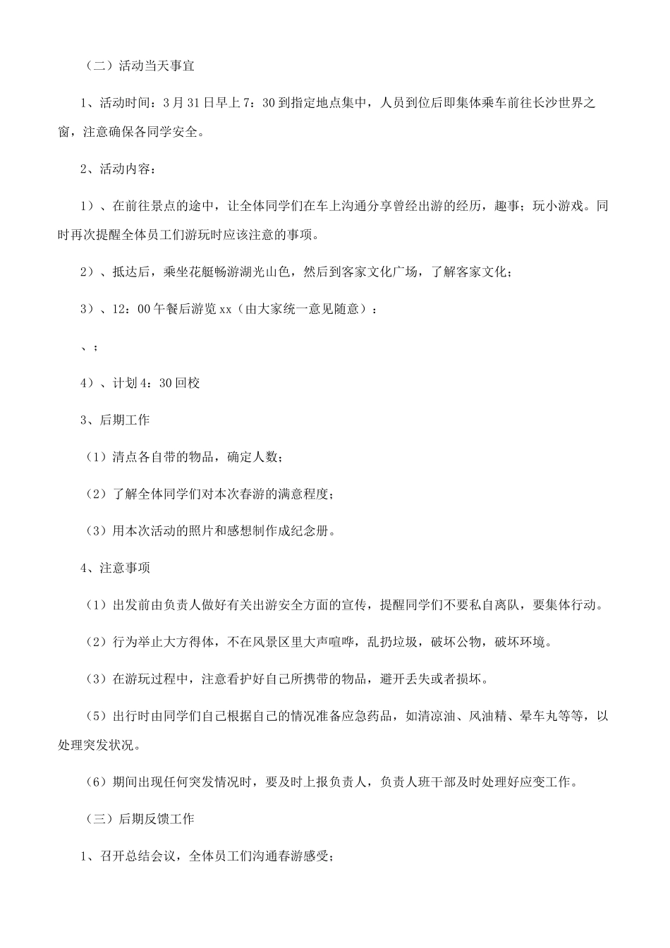学生春游活动策划书_第2页
