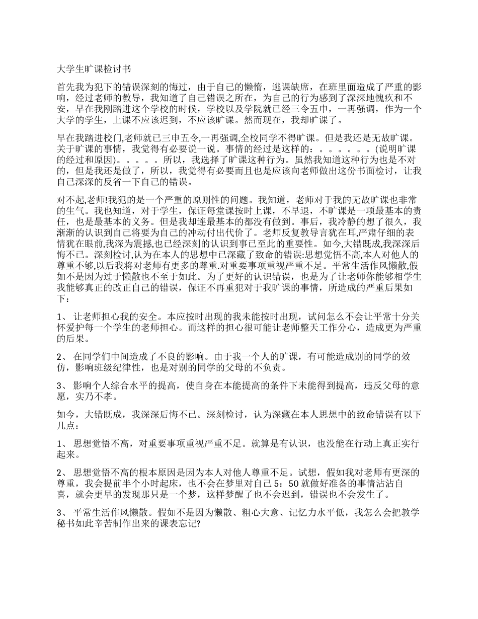 学生旷课检讨书4篇_第1页