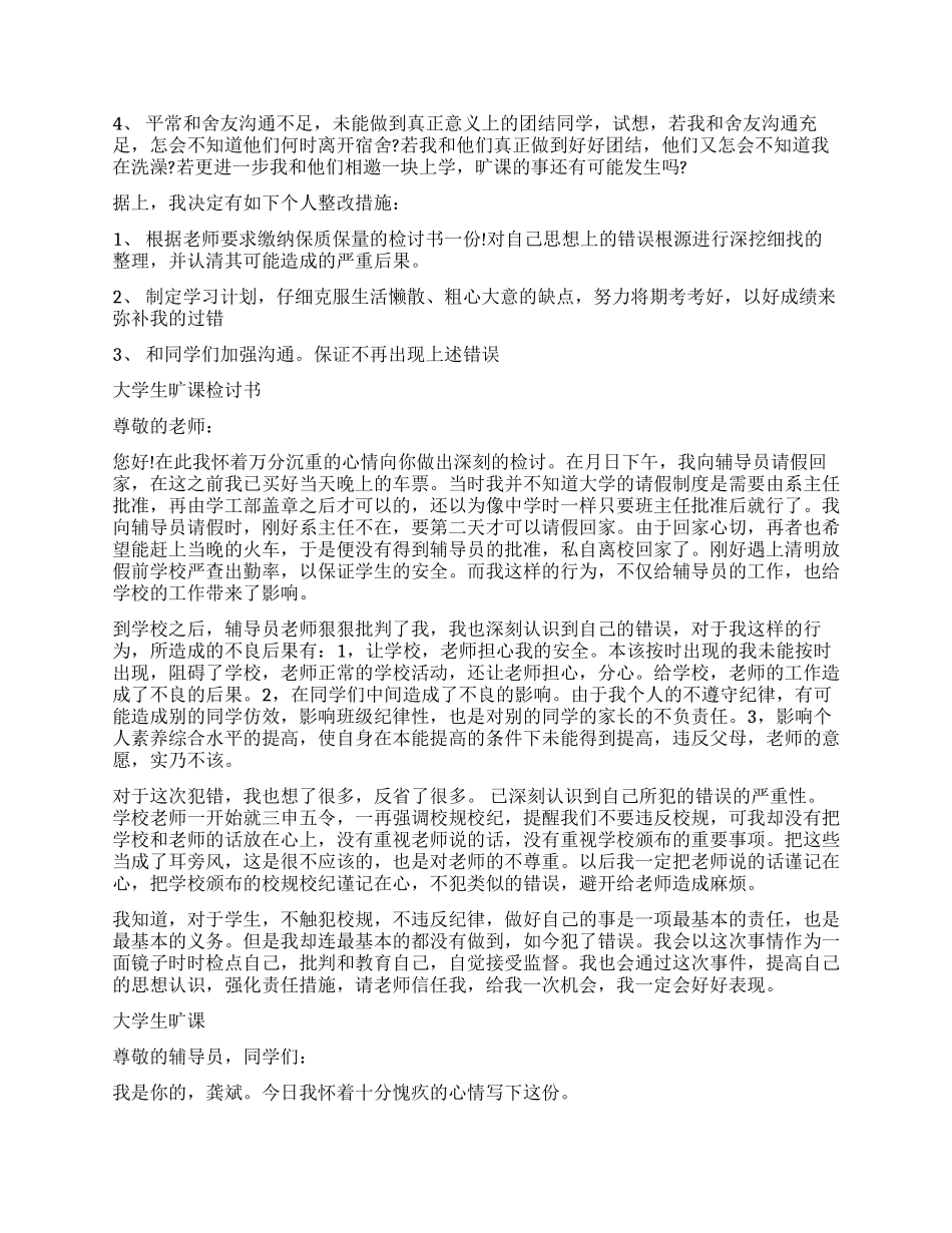 学生旷课检讨书4篇_第2页