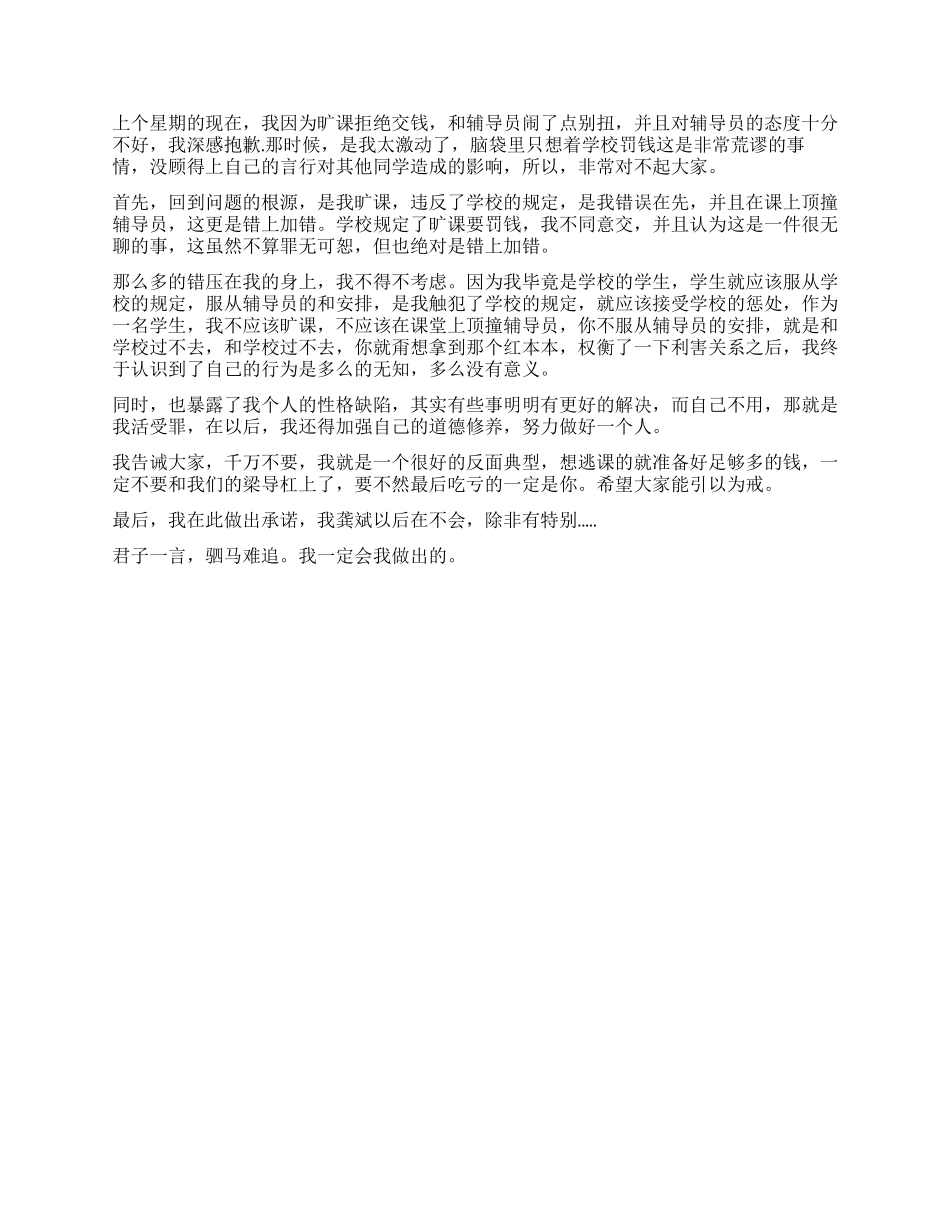 学生旷课检讨书4篇_第3页