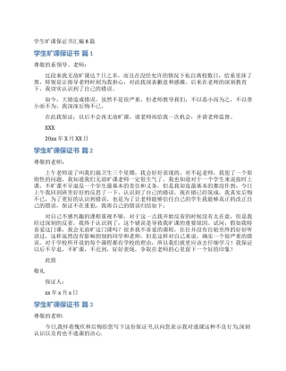 学生旷课保证书汇编8篇