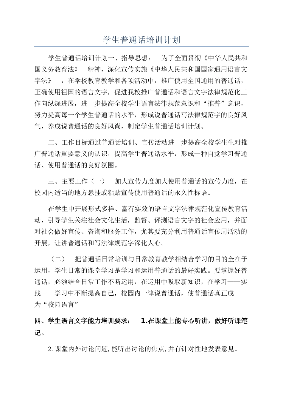 学生普通话培训计划_第1页