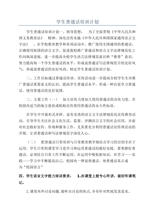学生普通话培训计划