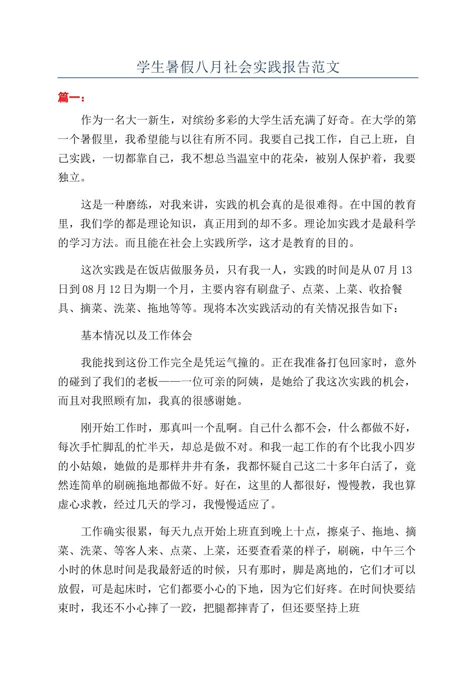 学生暑假八月社会实践报告范文_第1页