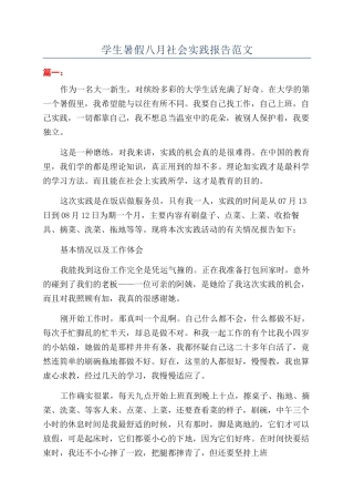 学生暑假八月社会实践报告范文