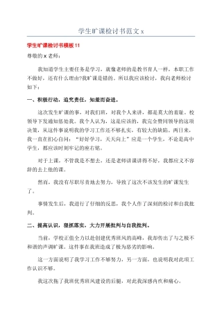 学生旷课检讨书范文x