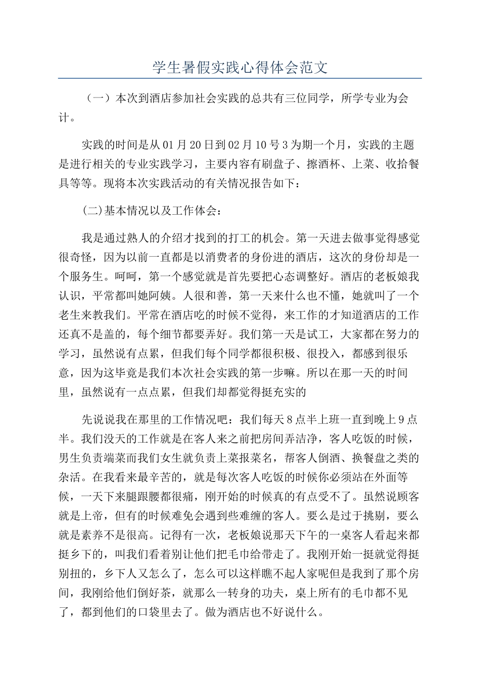 学生暑假实践心得体会范文_第1页